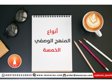 أنواع المنهج الوصفي الخمسة