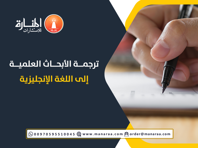 ترجمة الأبحاث العلمية إلى اللغة الإنجليزية