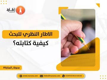 الاطار النظري للبحث وكيفية كتابته