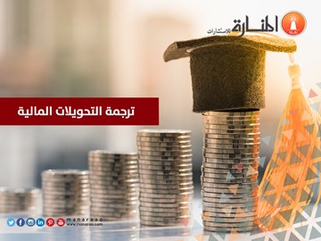 ترجمة التحويلات المالية