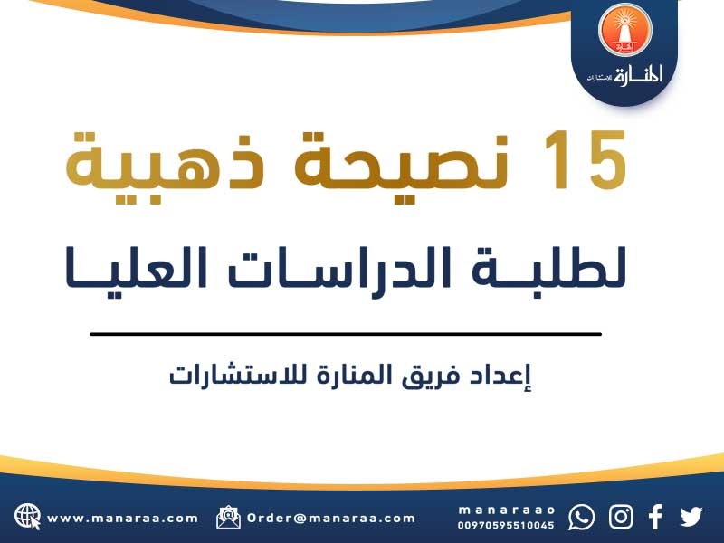 15 نصيحة ذهبية لطلبة الدراسات العليا - نصائح قبل دراسة الماجستير