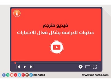 فيديو : خطوات للدراسة بشكل فعال للاختبارات