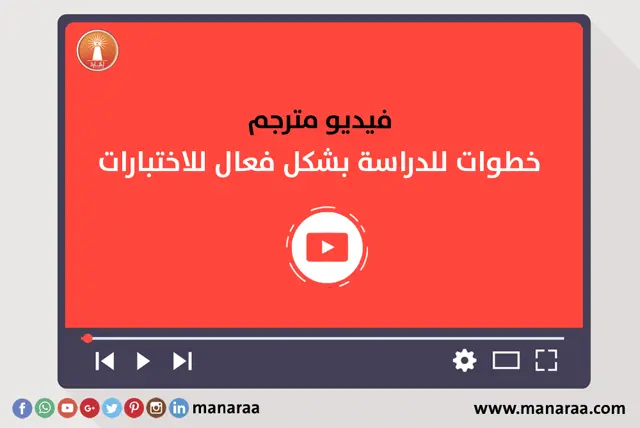 فيديو : خطوات للدراسة بشكل فعال للاختبارات
