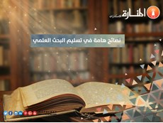 نصائح هامة في تسليم البحث [تجربة باحث ماجستير]