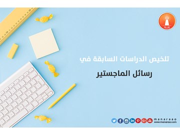 تلخيص الدراسات السابقة في رسائل الماجستير [محدث]