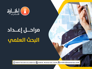 مراحل إعداد البحث العلمي