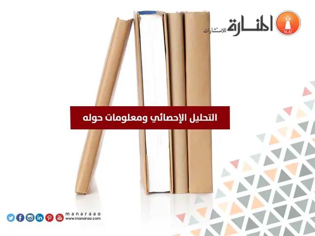 التحليل الإحصائي ومعلومات حوله