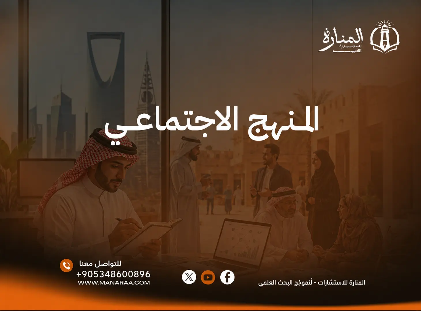 المنهج الاجتماعي: تعريفه وأنواعه وخصائصه