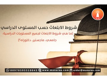 شروط الابتعاث حسب المستوى الدراسي