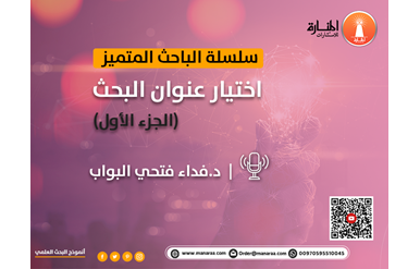 سلسلة الباحث المتميز: اختيار عنوان البحث - الجزء الأول