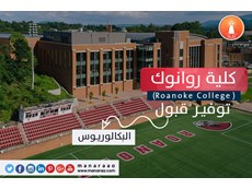 كلية روانوك (Roanoke College) [أمريكا]