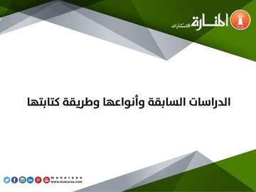 الدراسات السابقة وأنواعها وطريقة كتابتها