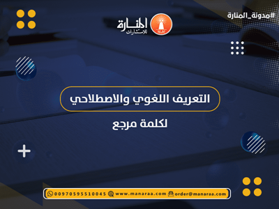 التعريف اللغوي والاصطلاحي لكلمة مرجع