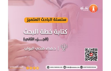 سلسلة الباحث المتميز: كتابة خطة البحث - الجزء الثاني
