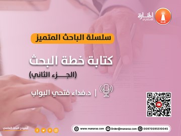 سلسلة الباحث المتميز: كتابة خطة البحث - الجزء الثاني