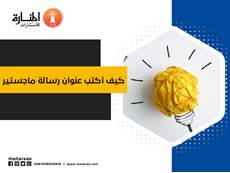 كيف أكتب العنوان في غلاف رسالة ماجستير