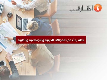 خطة بحث في المجالات الدينية والاجتماعية والطبية