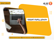 ماجستير رياضيات تطبيقية
