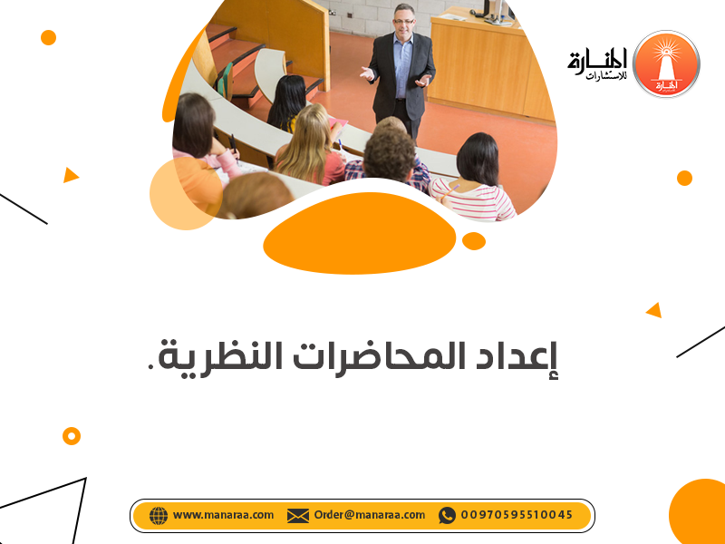 خدمة إعداد المحاضرات النظرية