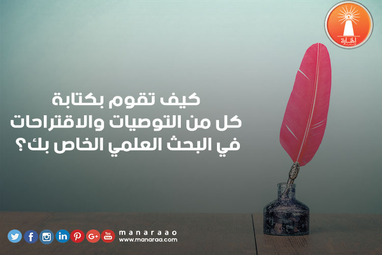 كيفية كتابة التوصيات والاقتراحات في البحث