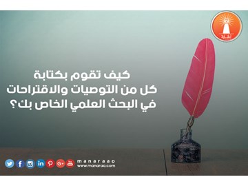 كيفية كتابة التوصيات والاقتراحات في البحث