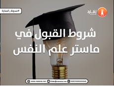 شروط القبول في ماستر علم النفس