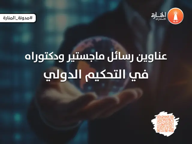 عناوين رسائل ماجستير ودكتوراة في التحكيم الدولي