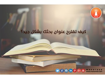 كيف تقترح عنوان بحثك العلمي بشكل جيد؟