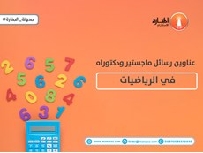 عناوين رسائل ماجستير ودكتوراه في الرياضيات