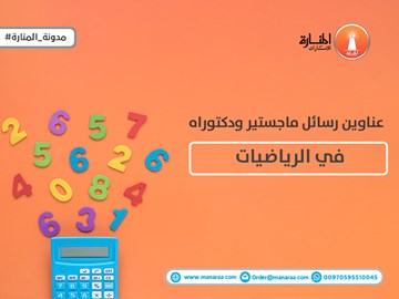 عناوين رسائل ماجستير ودكتوراه في الرياضيات