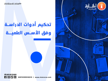 تحكيم أدوات الدراسة وفق الأسس العلمية