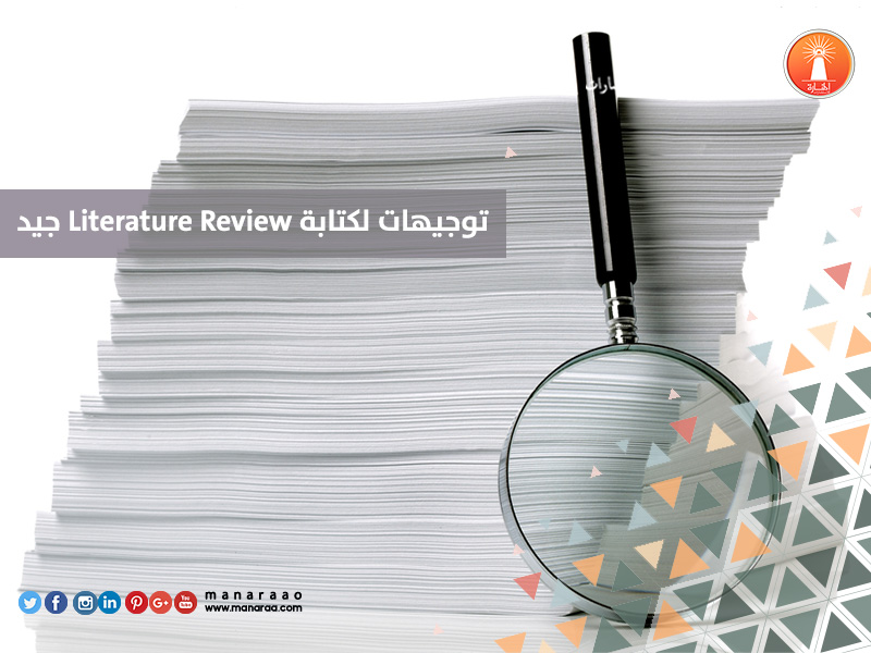 توجيهات لكتابة Literature Review جيد