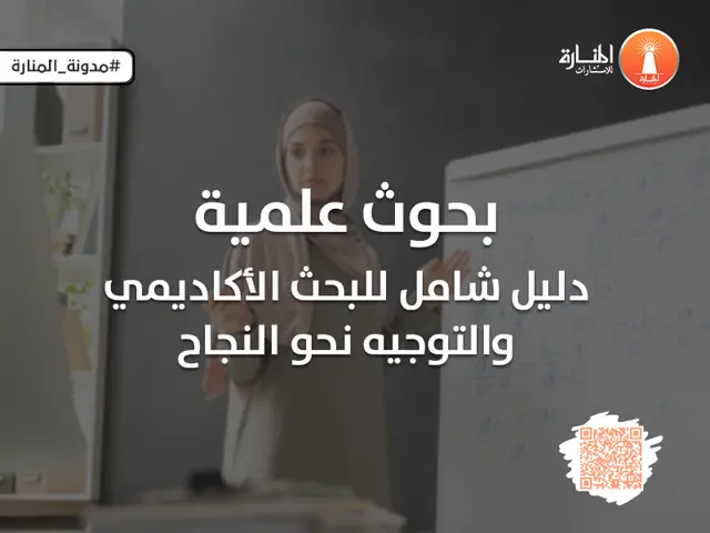 بحوث علمية: دليل شامل للبحث الأكاديمي والتوجيه نحو النجاح