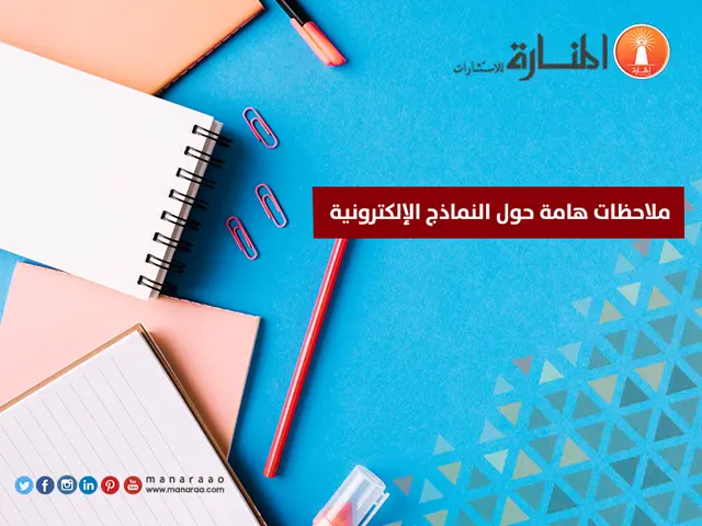 ملاحظات هامة حول النماذج الإلكترونية
