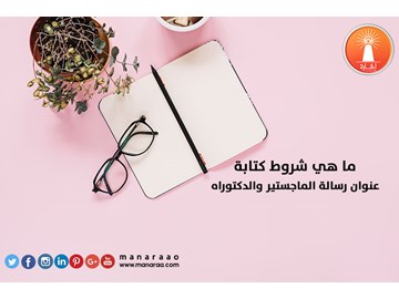 ما هي شروط كتابة عنوان رسالة الماجستير والدكتوراه