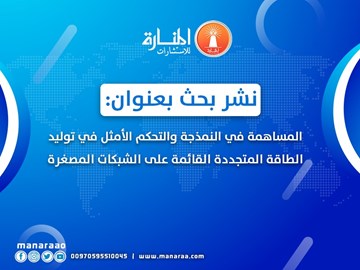 نشر بحث حول الطاقة المتجددة