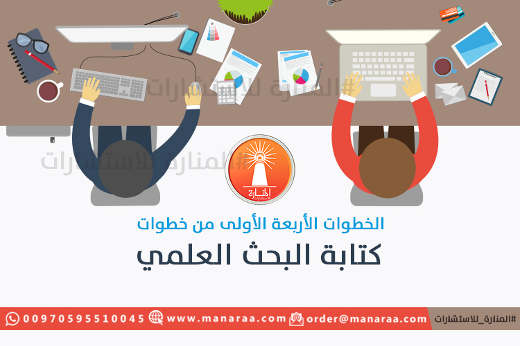 الخطوات الأربعة الأولى من خطوات كتابة البحث