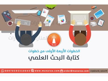 الخطوات الأربعة الأولى من خطوات كتابة البحث