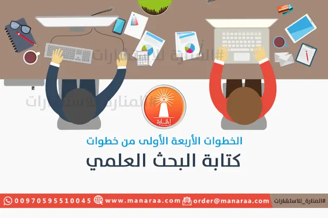 الخطوات الأربعة الأولى من خطوات كتابة البحث