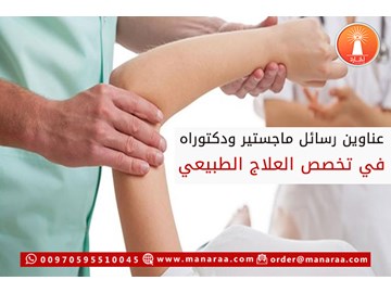 عناوين رسائل ماجستير ودكتوراه في العلاج الطبيعي