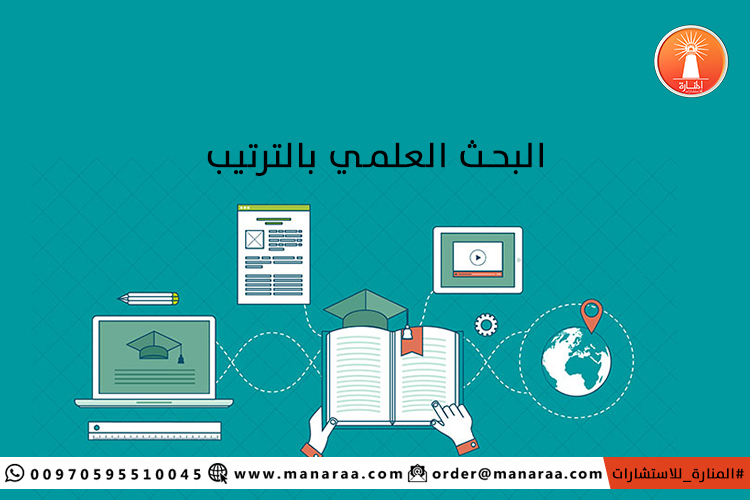 خطوات البحث العلمي pdf بالترتيب