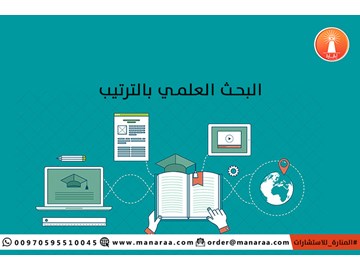 خطوات البحث العلمي pdf بالترتيب