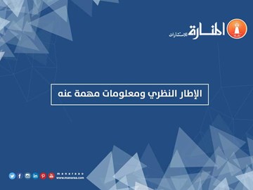 الإطار النظري ومعلومات مهمة عنه