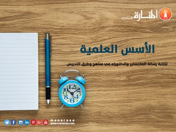 أسس كتابة رسالة الماجستير في مناهج وطرق التدريس