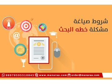 شروط صياغة مشكلة خطه البحث العلمي