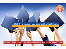 الفوائد التي تعود على المجتمع من الابتعاث