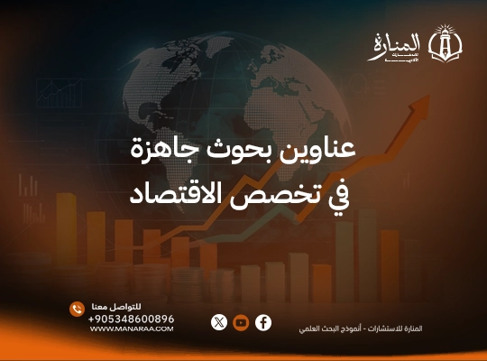  أحدث عناوين بحوث اقتصادية pdf 