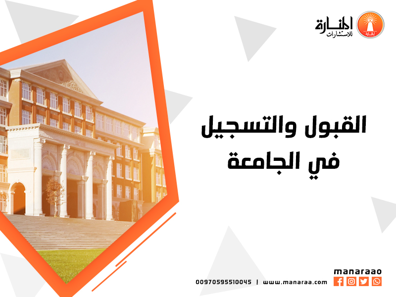 القبول والتسجيل في الجامعة