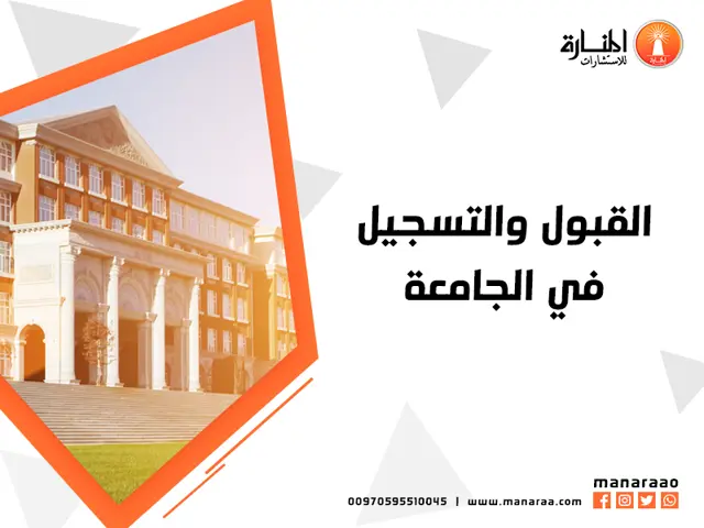 القبول والتسجيل في الجامعة