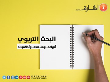 مناهج البحث التربوي وأنواعه